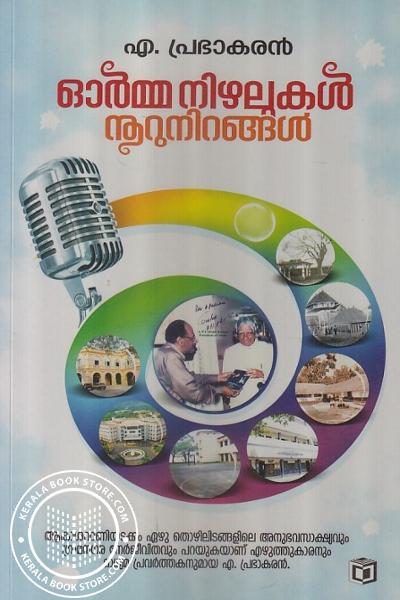 Cover Image of Book ഓര്‍മ്മ നിഴലുകള്‍ നൂറുനിറങ്ങള്‍