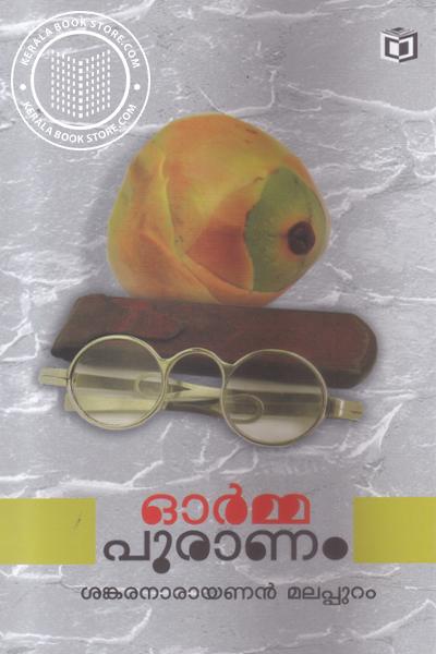 Cover Image of Book ഓര്‍മ്മ പുരാണം