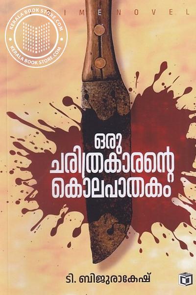 Cover Image of Book ഒരു ചരിത്രകാരൻറെ കൊലപാതകം