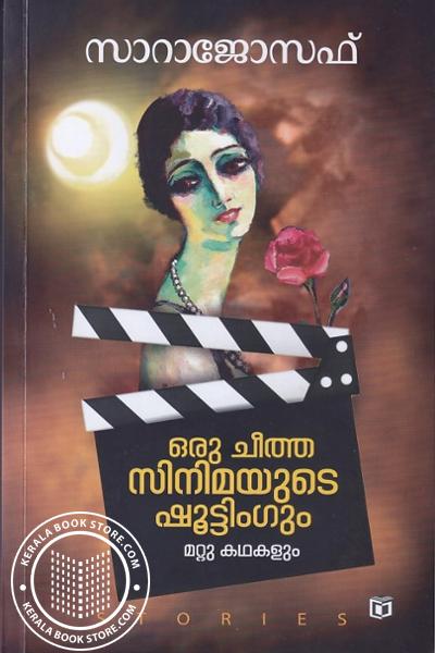 Cover Image of Book ഒരു ചീത്ത സിനിമയുടെ ഷൂട്ടിംഗും മറ്റു കഥകളും