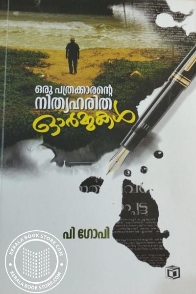 Cover Image of Book ഒരു പത്രക്കാരന്റെ നിത്യഹരിത ഓർമ്മകൾ