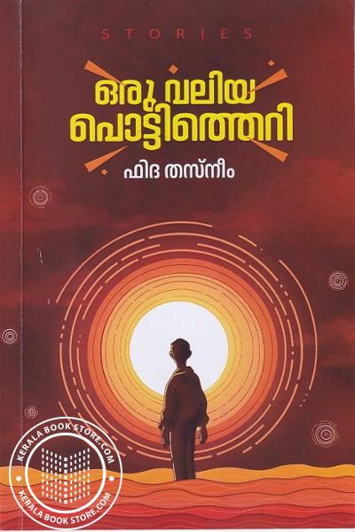 Cover Image of Book ഒരു വലിയ പൊട്ടിത്തെറി