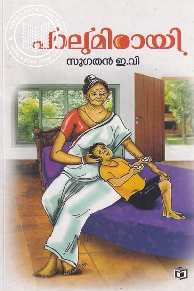 Cover Image of Book പാലുമിഠായി