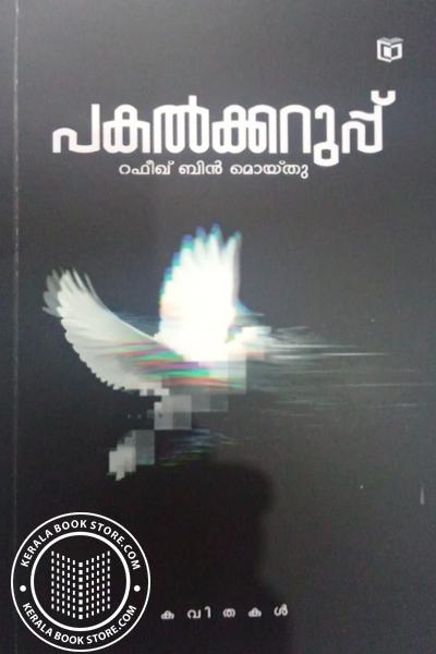 Image of Book പകൽക്കറുപ്പ്