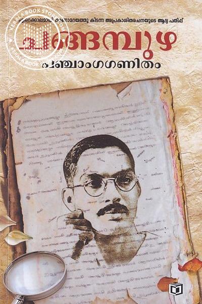 Cover Image of Book പഞ്ചാംഗഗണിതം