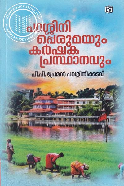 Image of Book പറശ്ശിനി പെരുമയും കർഷ‌ക പ്രസ്ഥാനവും