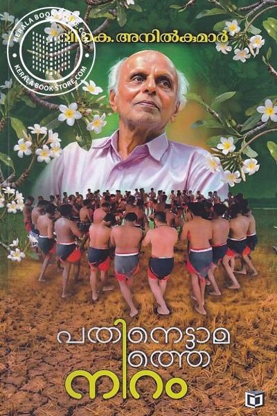 Cover Image of Book പതിനെട്ടാമത്തെ നിറം