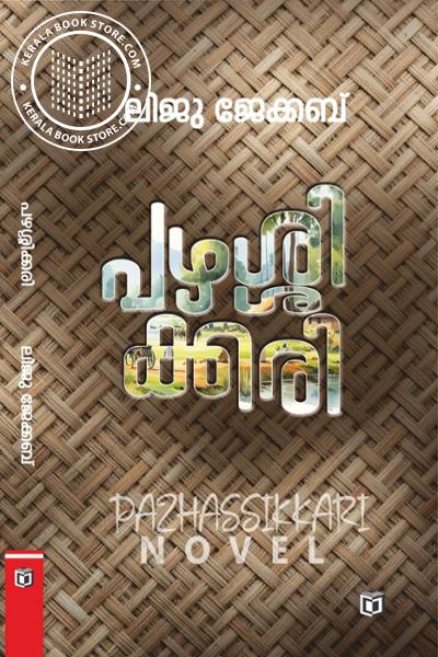 Cover Image of Book പഴശ്ശിക്കരി