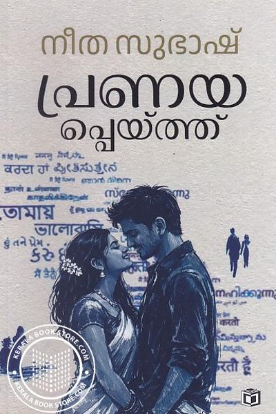 Cover Image of Book പ്രണയപ്പെയ്ത്ത്