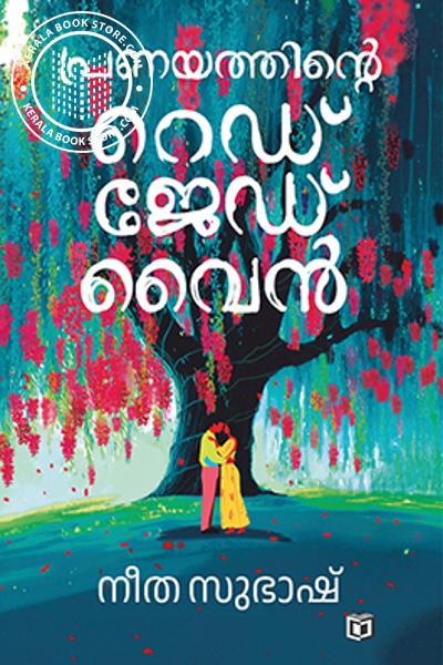 Cover Image of Book പ്രണയത്തിൻ്റെ റെഡ്ജേഡ് വൈൻ