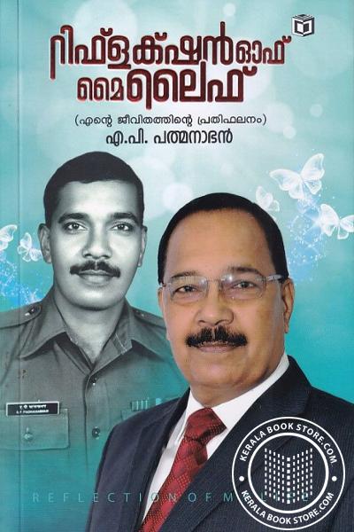 Cover Image of Book റിഫ്ലക്ഷൻ ഓഫ് മൈ ലൈഫ്