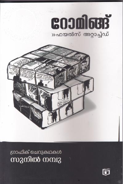 Cover Image of Book റോമിങ്ങ്