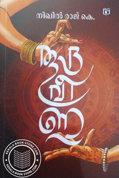 Image of Book രുദ്രവീണ