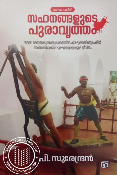 Cover Image of Book സഹനങ്ങളുടെ പുരാവൃത്തം