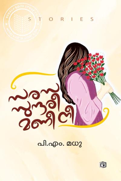 Cover Image of Book സരസ സുന്ദരീ മണീ നീ
