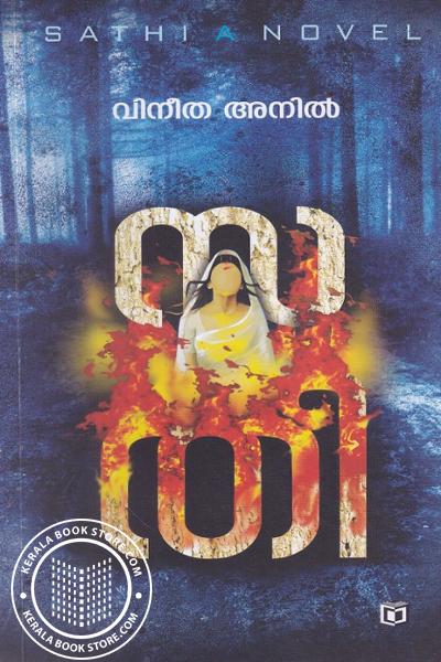 Cover Image of Book സതി