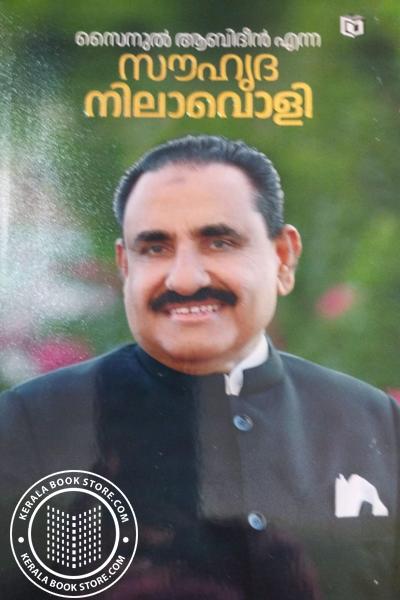 Cover Image of Book സൗഹൃദ നിലാ‌വൊളി