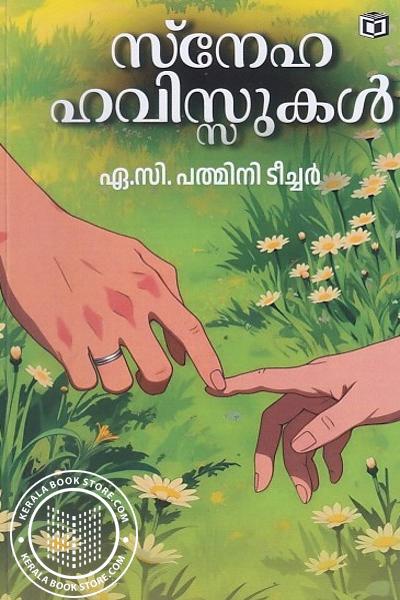 Cover Image of Book സ്നേഹഹവിസ്സുകൾ