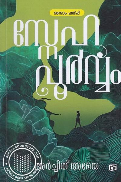 Cover Image of Book സ്നേഹപ്പൂർവ്വം