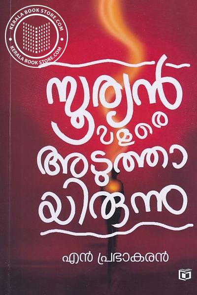 Cover Image of Book സൂര്യൻ വളരെ അടുത്തായിരുന്നു