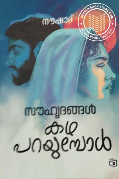 Cover Image of Book സൗഹൃദങ്ങൾ കഥപറയുമ്പോൾ