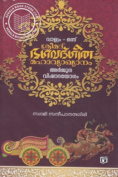 Cover Image of Book ശ്രീമദ് ഭഗവദ്ഗീത മഹാവ്യാഖ്യാനം - വാള്യം ഒന്ന് മുതല്‍ ആറ് വരെ