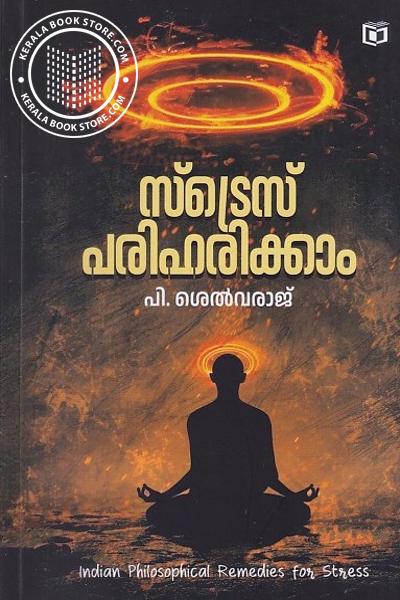 Image of the Book സ്ട്രെസ് പരിഹരിക്കാം