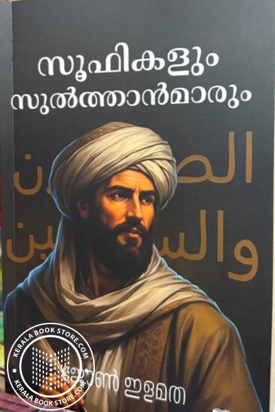Cover Image of Book സൂഫികളും സുൽത്താന്മാരും