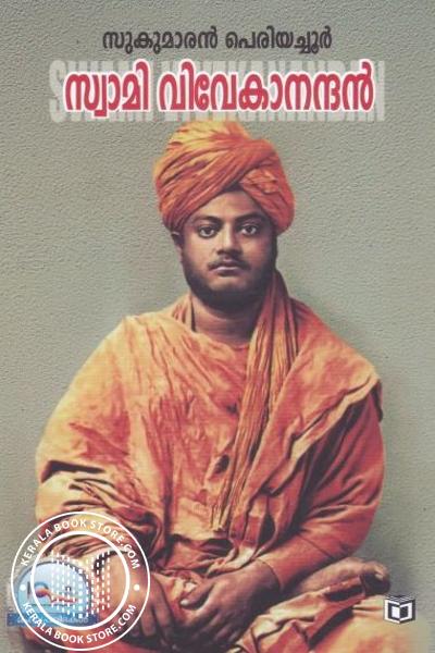 Cover Image of Book സ്വാമി വിവേകാനന്ദന്‍