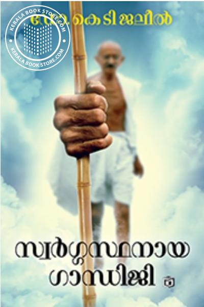 Cover Image of Book സ്വർഗ്ഗസ്ഥനായ ഗാന്ധിജി