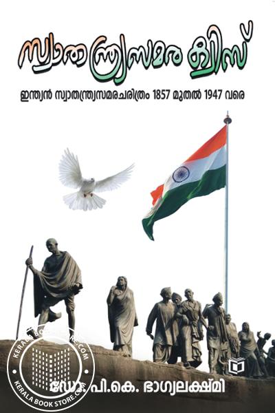 Cover Image of Book സ്വതന്ത്ര സമര ക്വിസ്