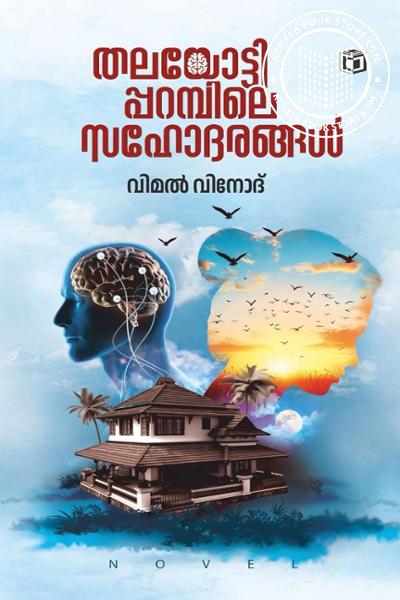 Cover Image of Book തലയോട്ടിപ്പറമ്പിലെ സഹോദരങ്ങൾ