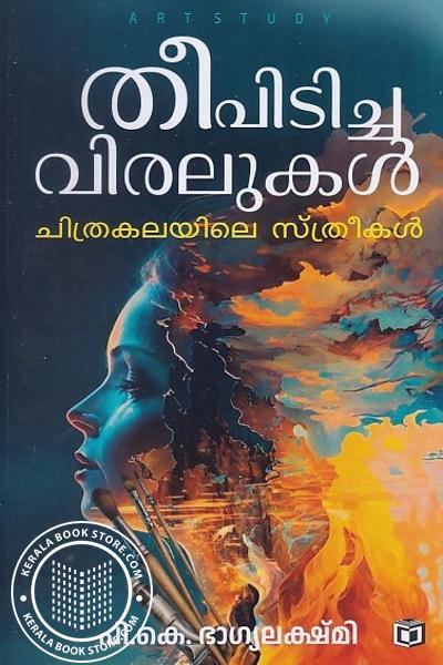 Cover Image of Book തീപിടിച്ച വിരലുകൾ