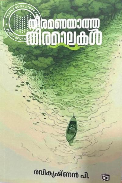 Cover Image of Book തീരമണയാത്ത തിരമാലകൾ