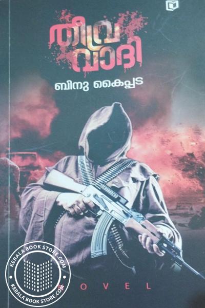 Cover Image of Book തീവ്രവാദി