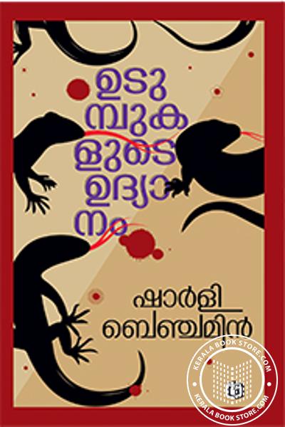Cover Image of Book ഉടുമ്പുകളുടെ ഉദ്യാനം