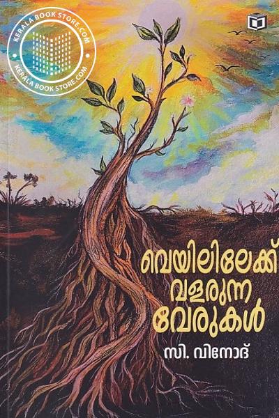 Cover Image of Book വെയിലിലേക്ക് വളരുന്ന വേരുകൾ
