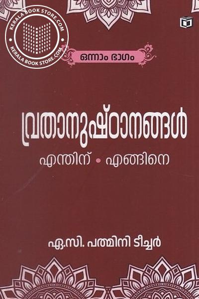 Cover Image of Book വ്രതാനുഷ്ഠാനങ്ങൾ എന്തിന് എങ്ങിനെ ഭാഗം 1