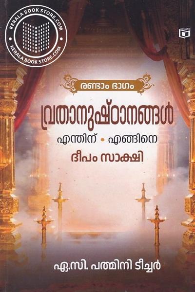 Image of the Book വ്രതാനുഷ്ഠാനങ്ങൾ എന്തിന് . എങ്ങിനെ ഭാഗം 2