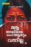 Thumbnail image of Book ആ താലിമാല തേടി ആരും വന്നില്ല