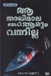 Thumbnail image of the Book ആ താലിമാല തേടി ആരും വന്നില്ല