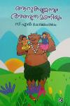 Thumbnail image of Book ആറുകണ്ണനും അത്ഭുത മണിയും