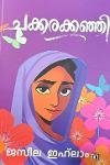 Thumbnail image of the Book ചക്കരക്കഞ്ഞി