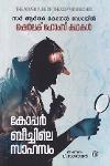 Thumbnail image of Book കോപ്പർ ബീച്ചിലെ സാഹസം