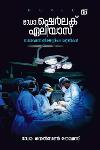 Thumbnail image of the Book ഡോ.ഷെർലക് ഏലിയാസ്
