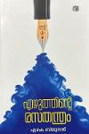 എഴുത്തിന്റെ രസതന്ത്രം