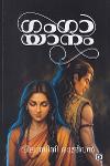 Thumbnail image of the Book ഗംഗായാനം