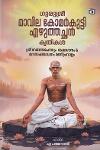 Thumbnail image of Book ഗുരുശ്രീ മാവില കോമർകുട്ടി എഴുത്തച്ഛൻ കൃതികൾ