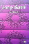 Thumbnail image of Book കാവ്യോപനിഷത്ത്