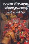 Thumbnail image of the Book കടാങ്കോട്ട്മാക്കവും മറ്റ് കഥാപ്രസംഗങ്ങളും